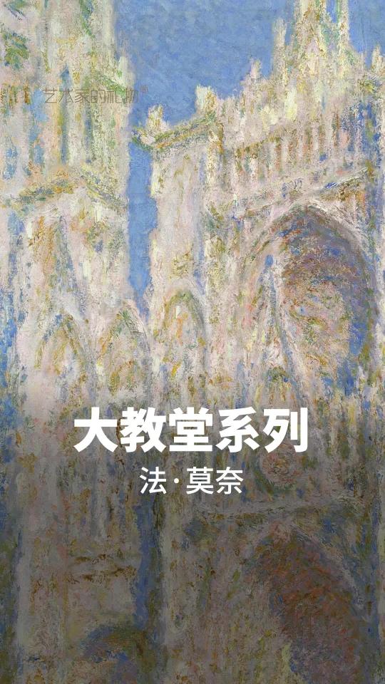 「打卡艺术史上的时空褶皱」莫奈教会我们:真实不在物体本身,而在光的瞬息万变中。这组作品不仅