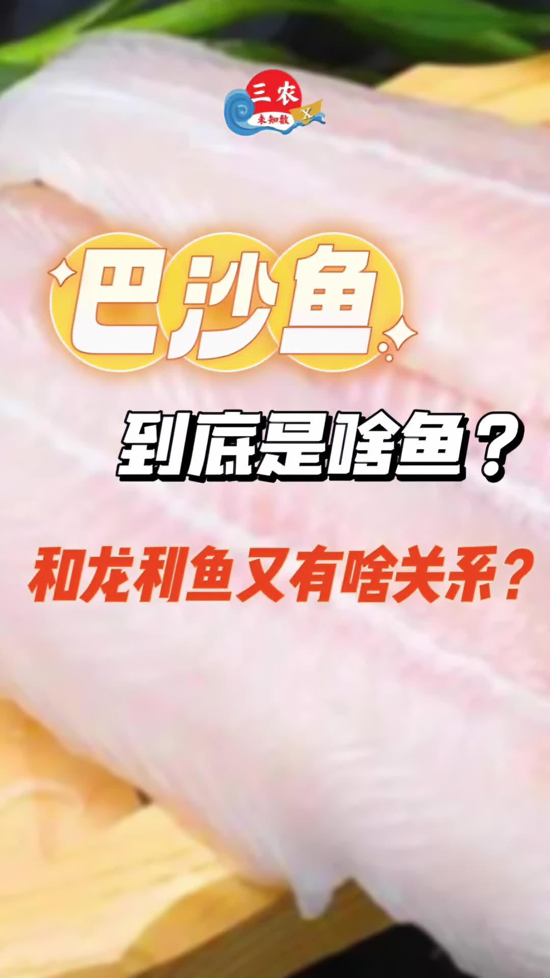 巴沙鱼到底是啥鱼?和龙利鱼又有啥关系?三农未知数