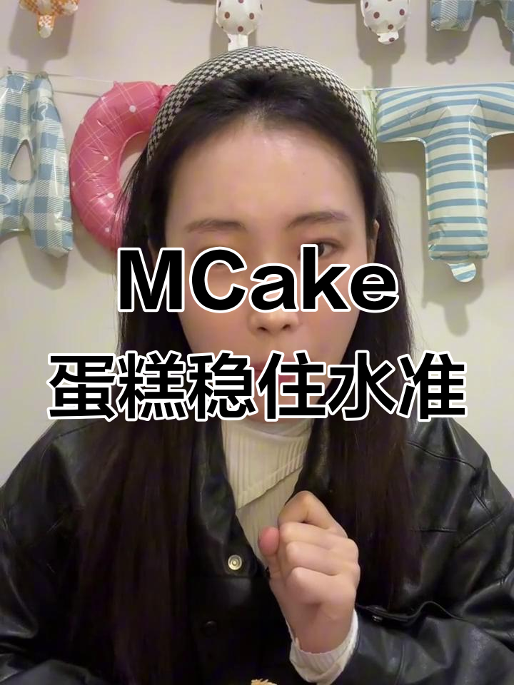 吃了还想吃!MCake蛋糕十年无踩雷,草莓拿破仑有点翻车