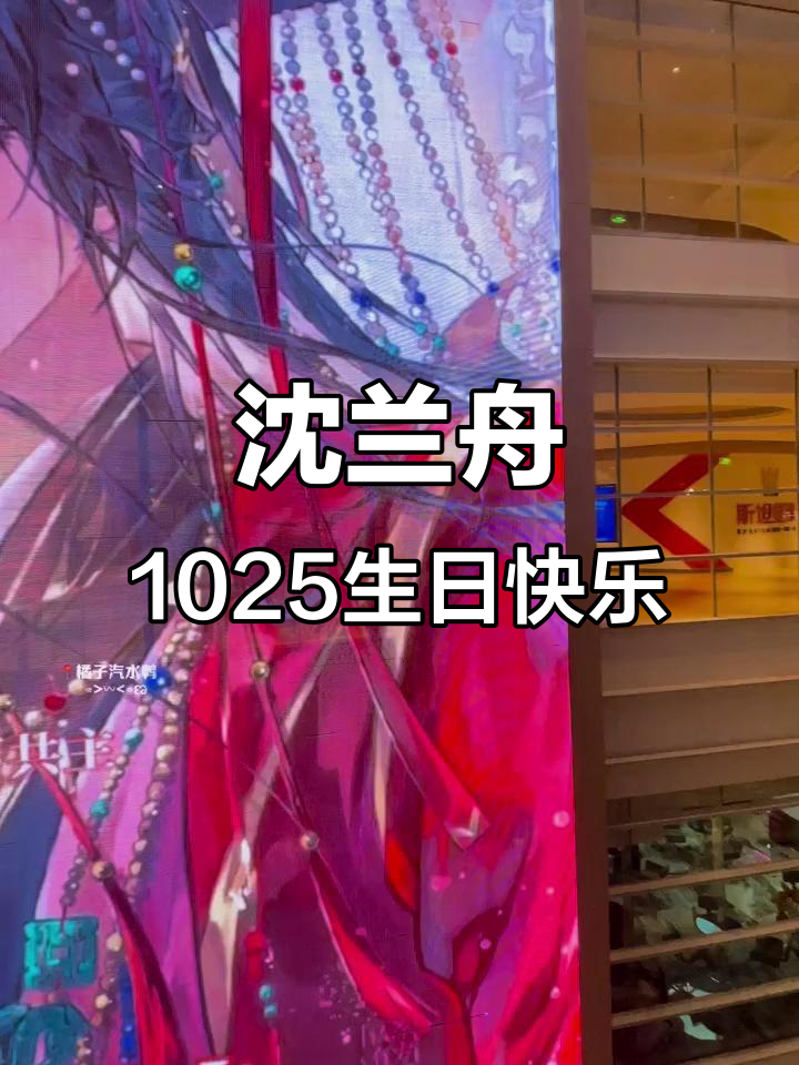 沈兰舟生日惊喜,萧驰野送上巨屏庆生庆祝!