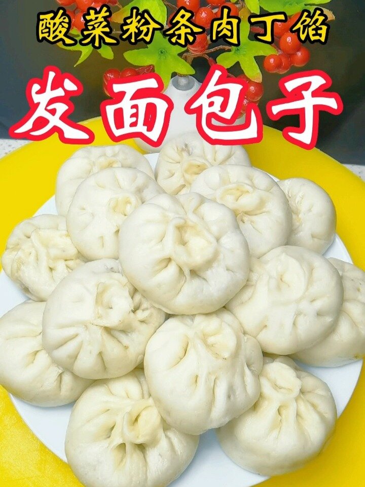 分享一个酸菜粉条肉丁馅的发面大包子做法!