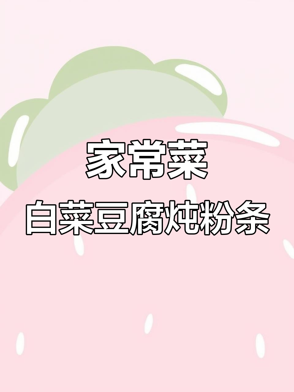 家常大白菜豆腐粉条炖五花肉,米饭不够吃!