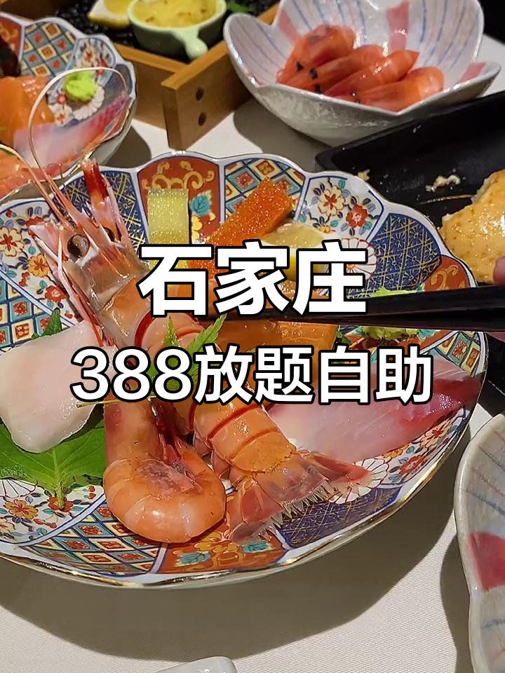 石家庄388元自助大餐,海胆龙虾不限量吃到爽!
