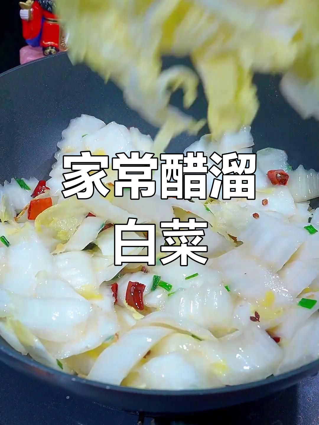 醋溜白菜,清脆开胃必备