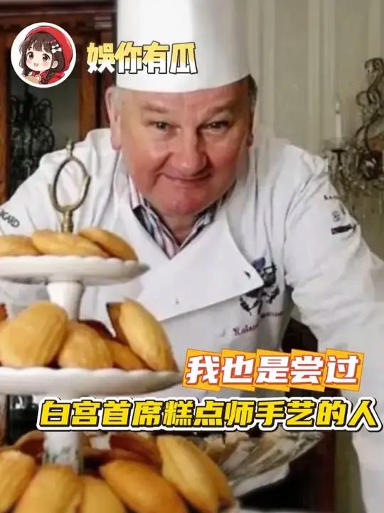 我也是尝过白宫首席糕点师手艺的人了