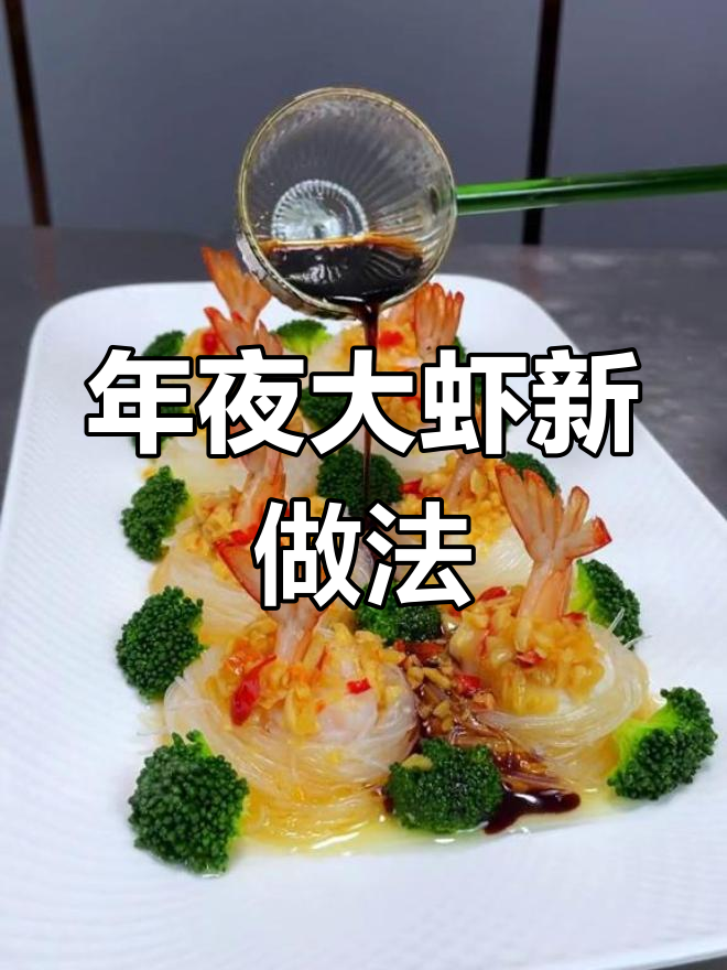 大虾这样做,香气扑鼻,年夜饭必备美味!