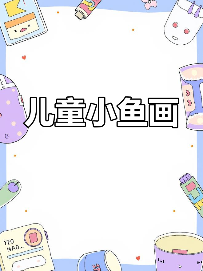 小鱼、水草与贝壳的海洋世界,儿童简笔画乐趣多