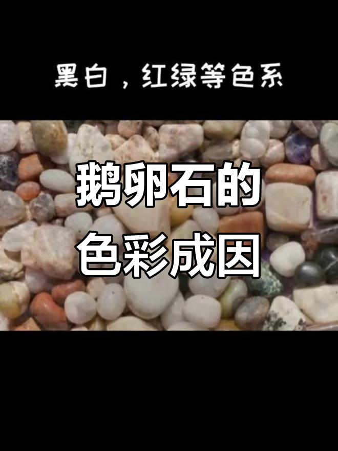 鹅卵石的颜色秘密:为什么有这么多色调?