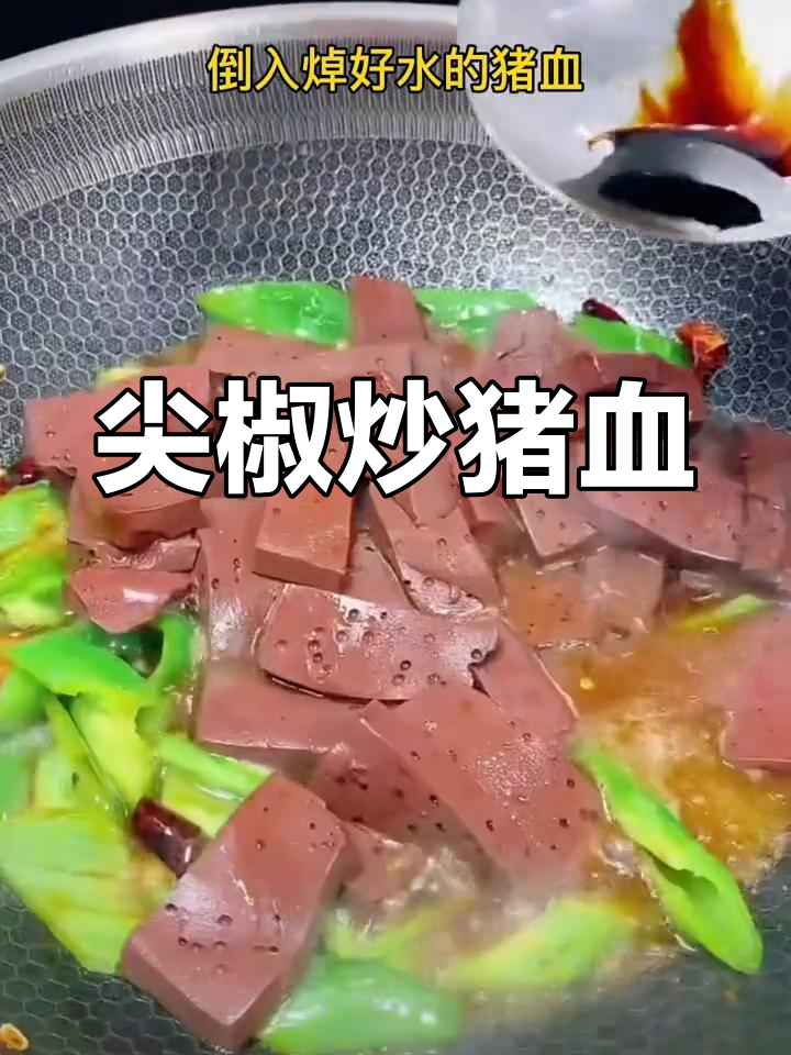 青椒炒猪血的做法