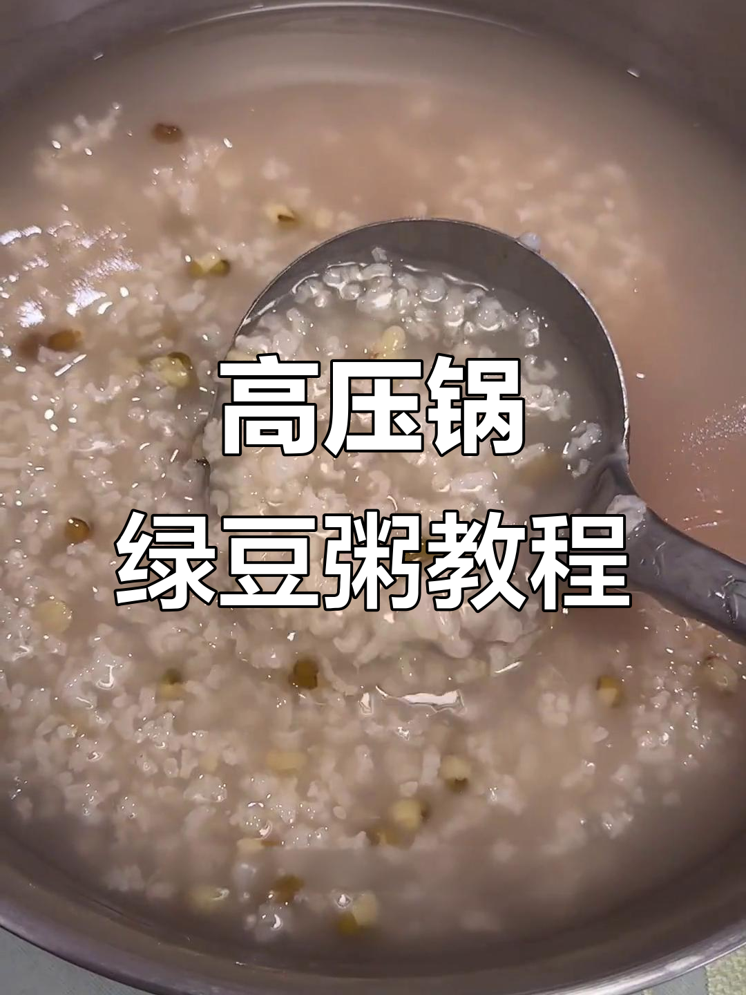 用高压锅煮绿豆粥，软糯粘稠又清爽，做法超简单