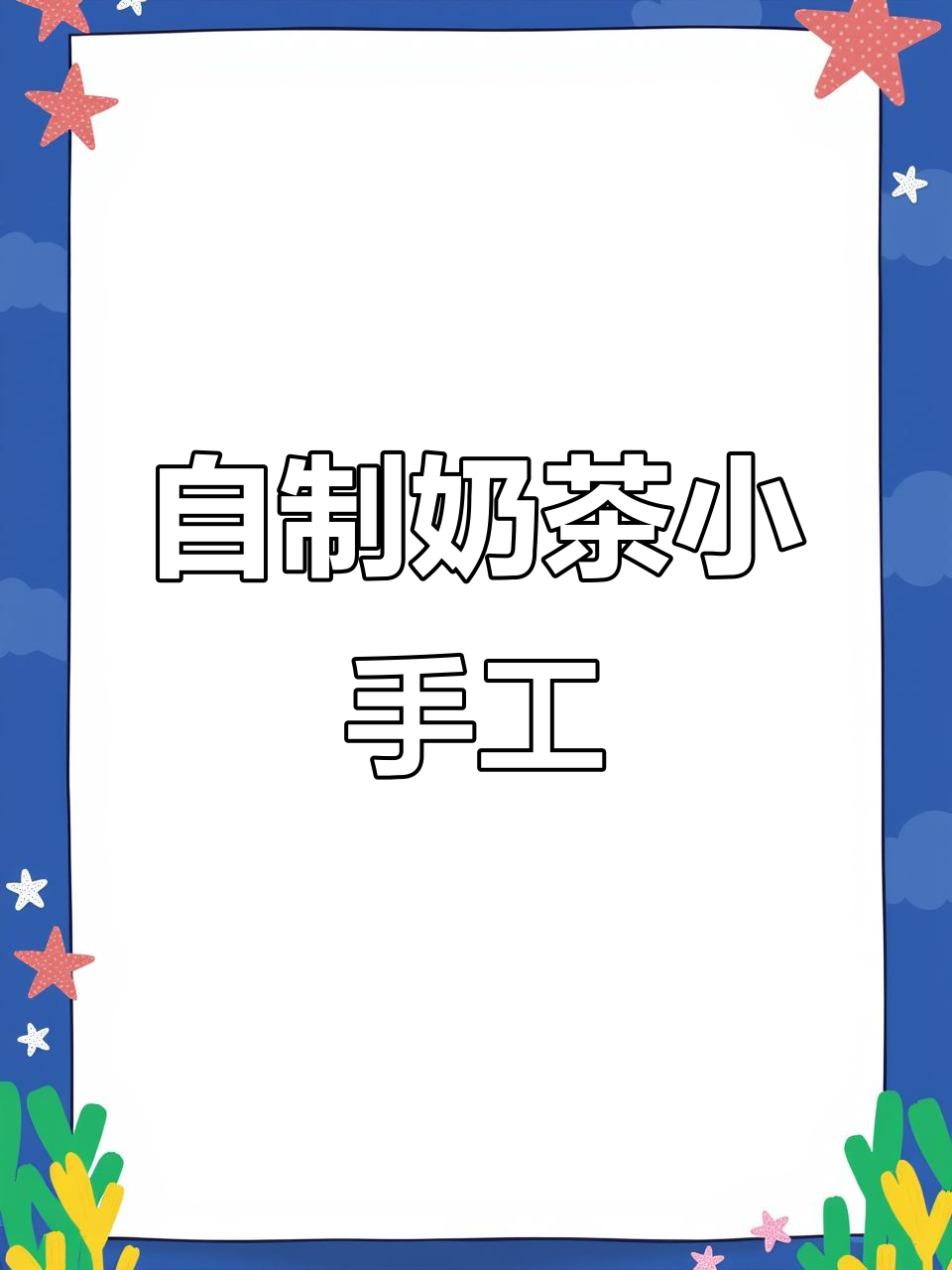 手工DIY奶茶杯,简单步骤教你做!