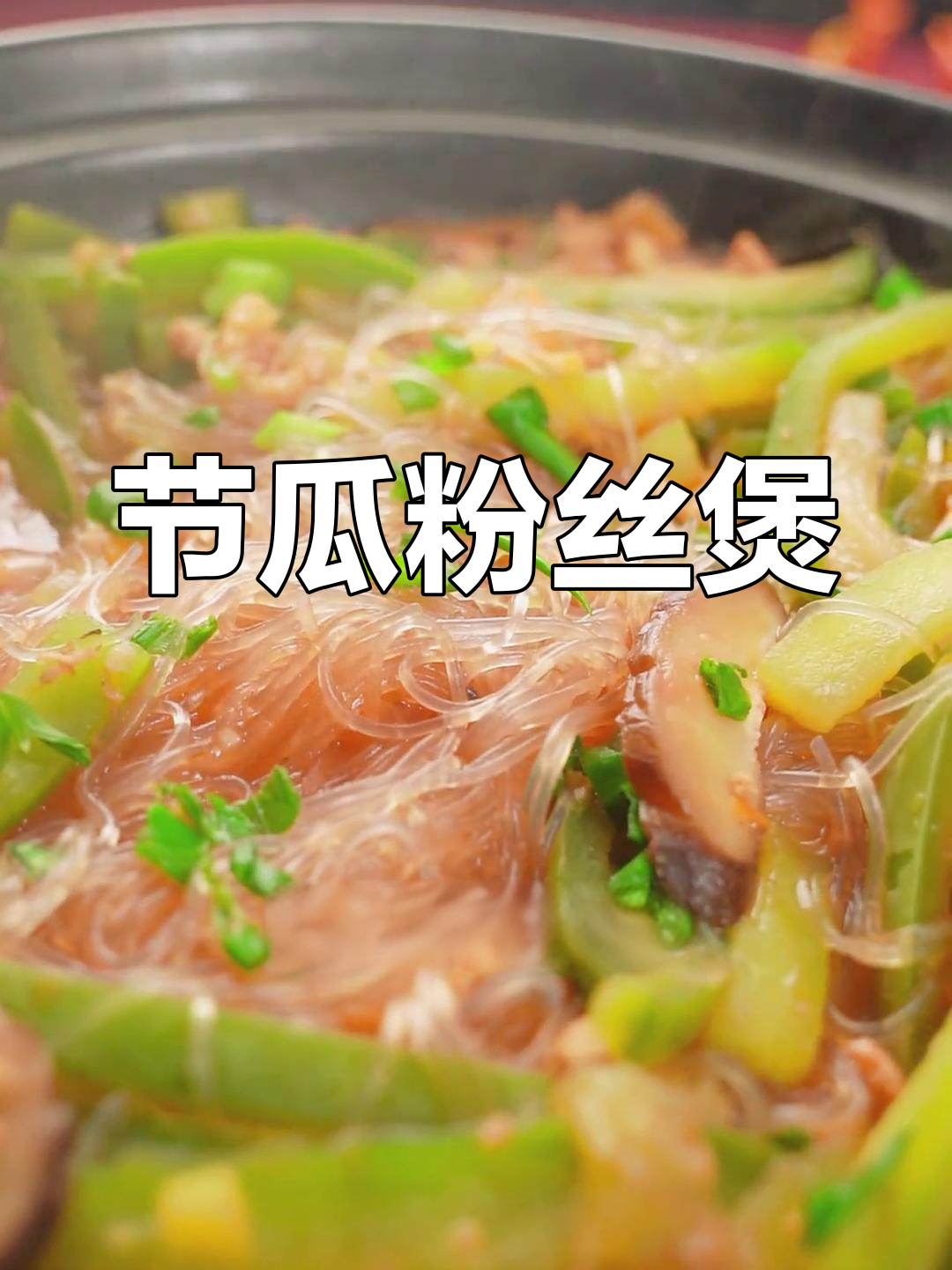 过年必备节瓜虾米粉丝煲,清爽美味又好运连连!