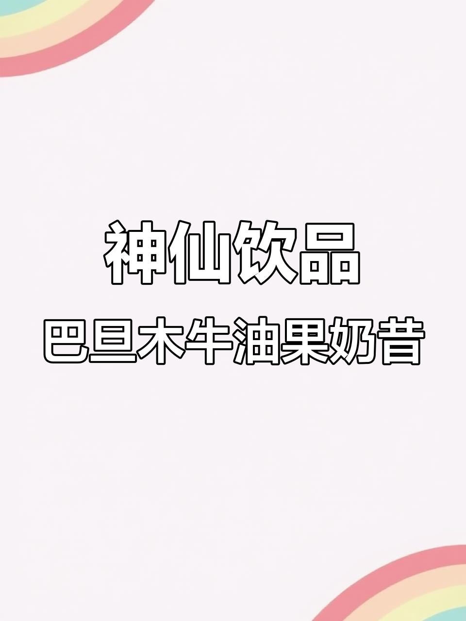 自制巴旦木牛油果奶昔,冰沙口感超赞!