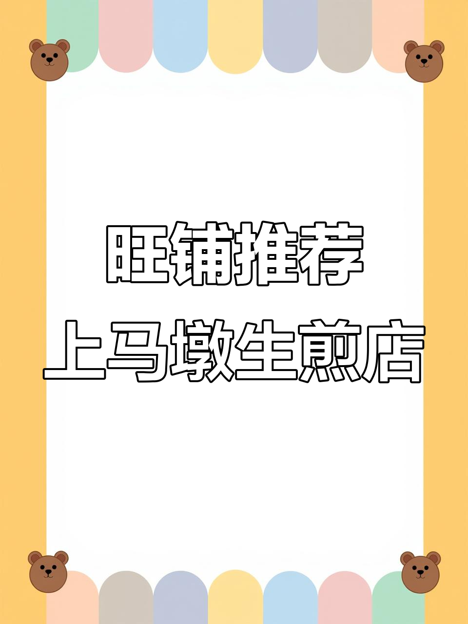 上马墩双门头餐饮店,人气旺盛的黄金位置