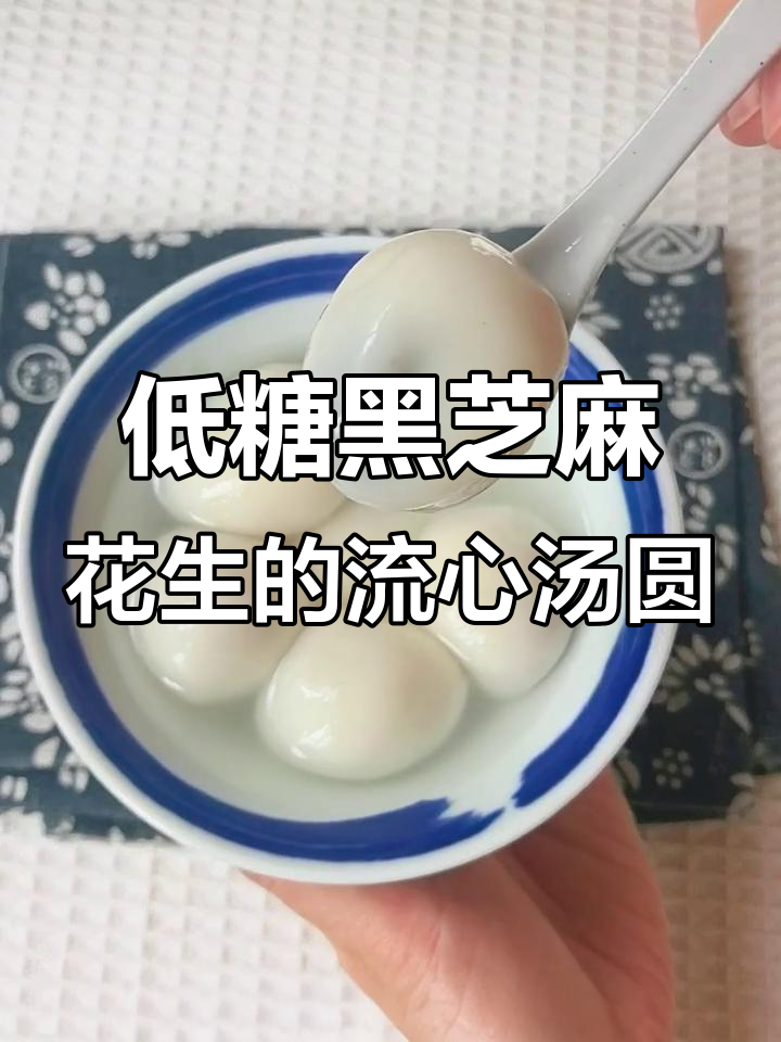 黑芝麻花生流心汤圆馅做法,低糖健康不腻口