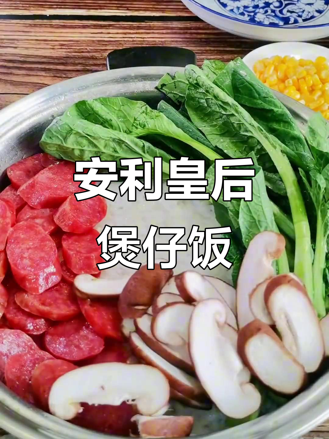 用安利皇后锅做煲仔饭,香气扑鼻!