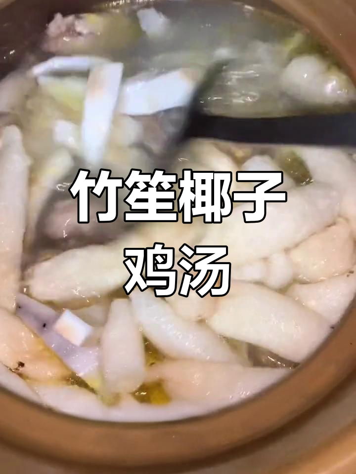 椰子与竹荪的完美搭配,润肺养颜汤