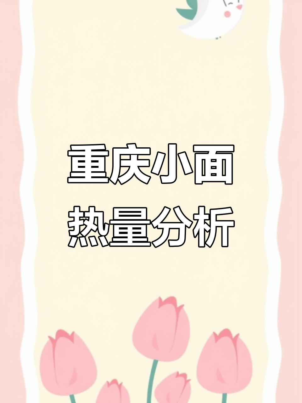 重庆小面热量大揭秘,减肥期间这样吃最合适