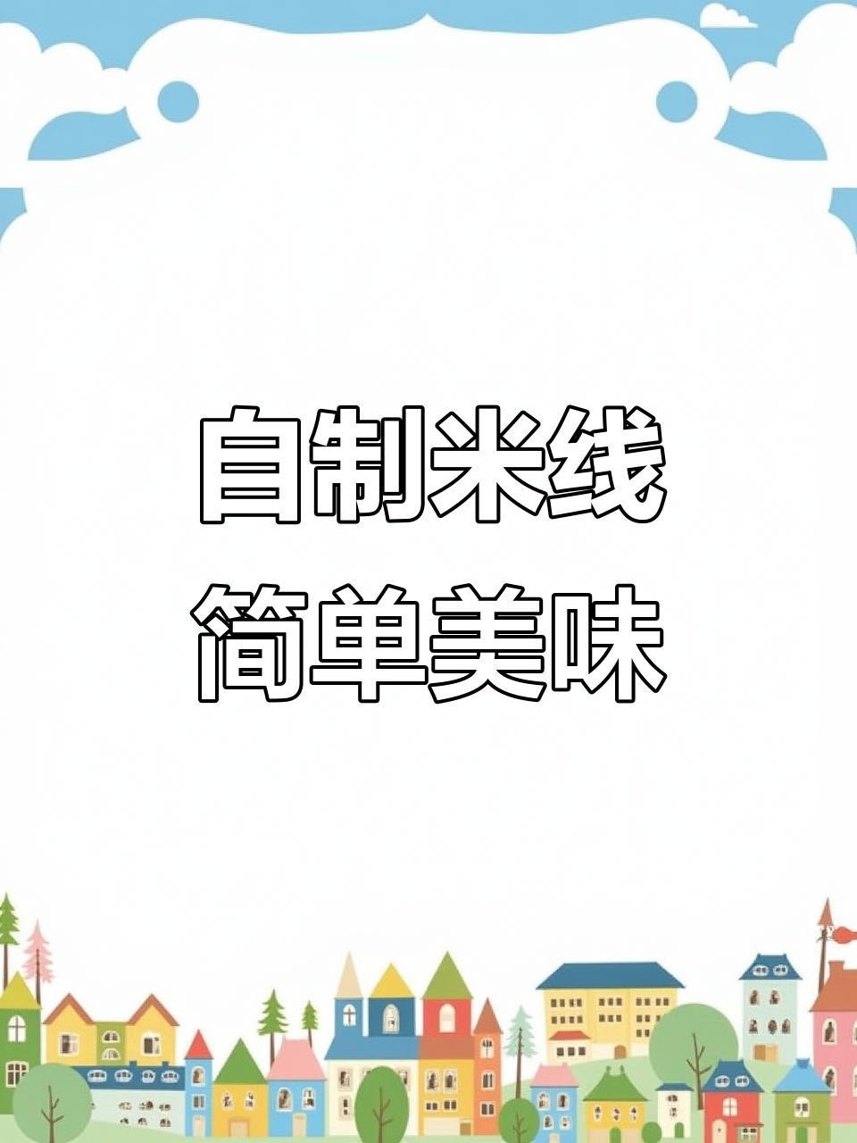 在家做米线,配菜随心加,经济又实惠