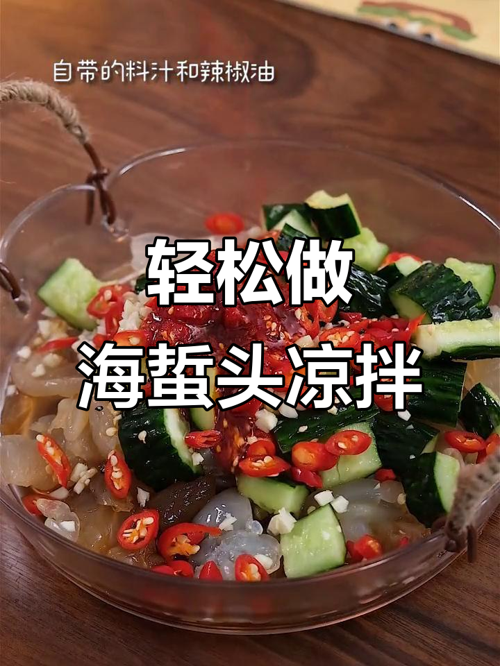 海蜇头凉拌做法,简单又美味,脆嫩爽口开胃解腻