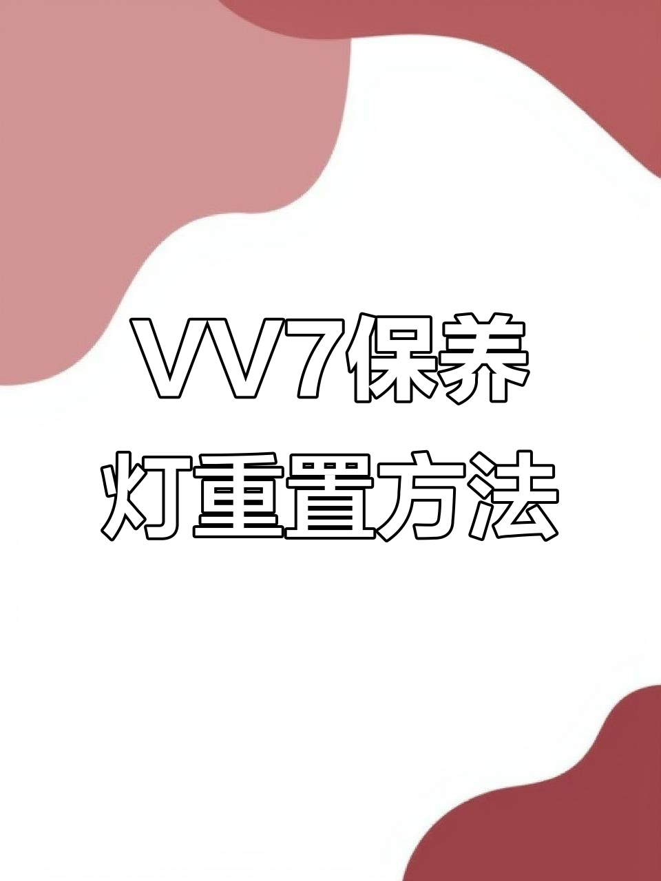 2020款长城魏派VV7保养灯手动复位技巧