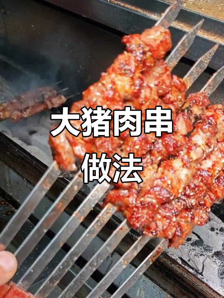 烤大猪肉串，秘诀全在这！选对肉、掌握火候，轻松做出嫩滑美味