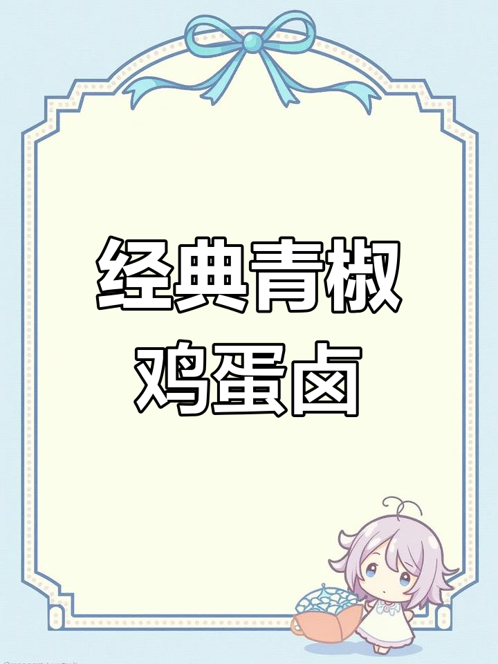 青椒鸡蛋卤,童年味道的简单美味