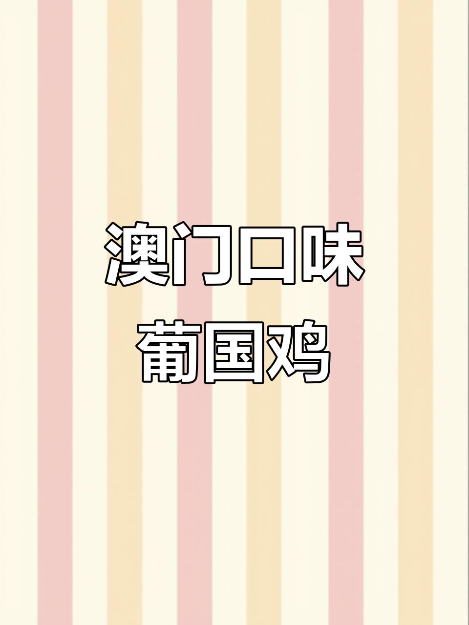 澳门葡国鸡,独特美味不容错过