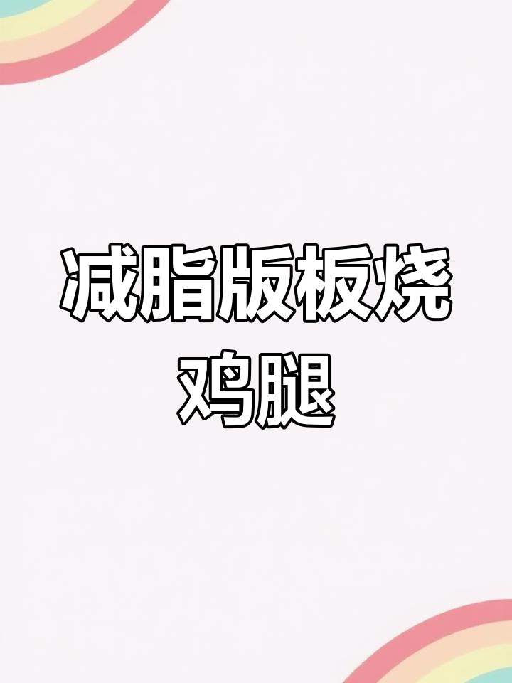 低卡板烧鸡腿麦满分,减脂早餐复刻成功!