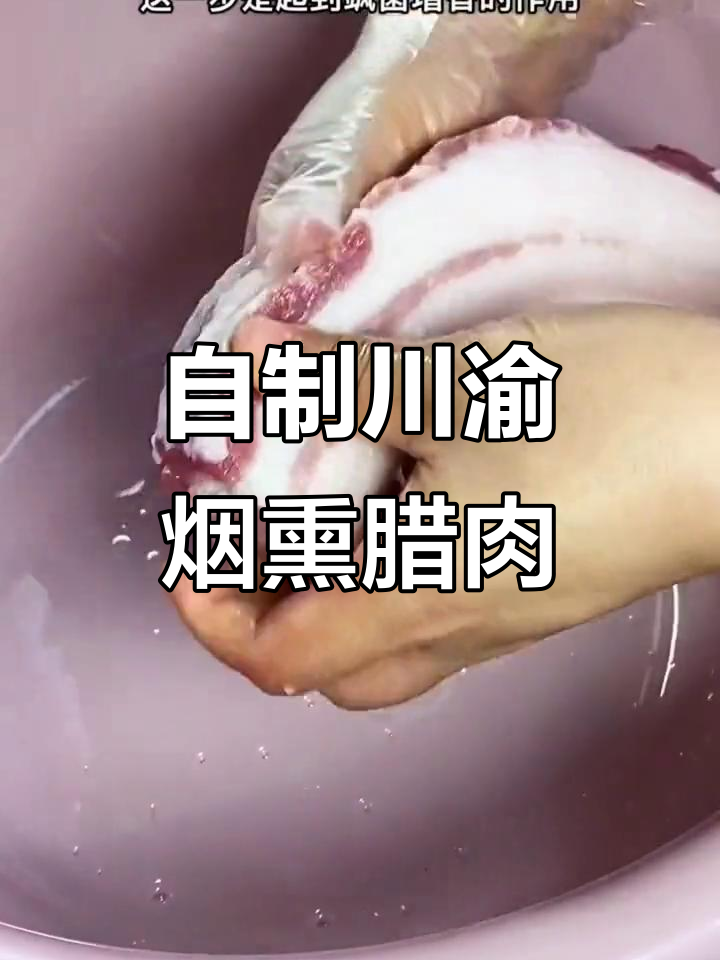 川渝烟熏腊肉制作秘籍，轻松做出正宗美味