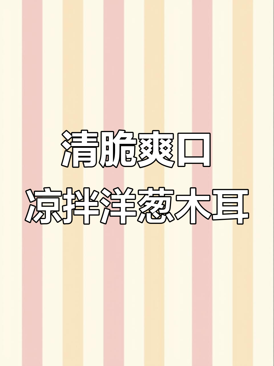 清爽凉拌洋葱木耳,简单又美味