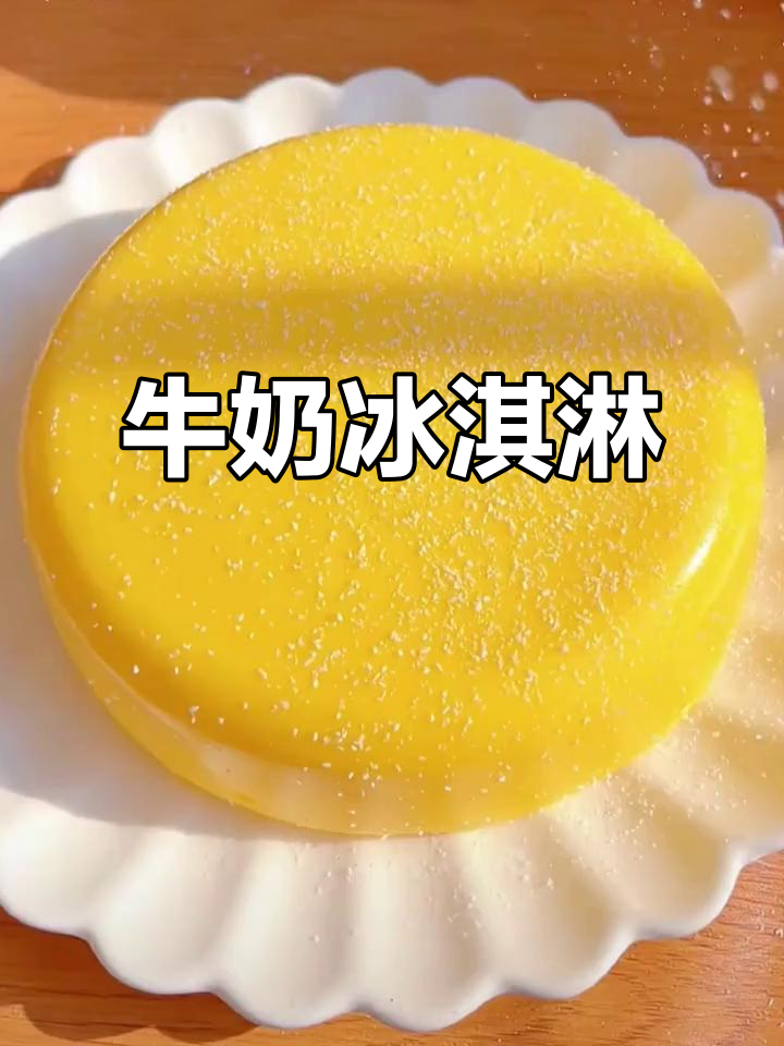 只需牛奶，轻松做出冰爽嫩滑的奶味冰淇淋！