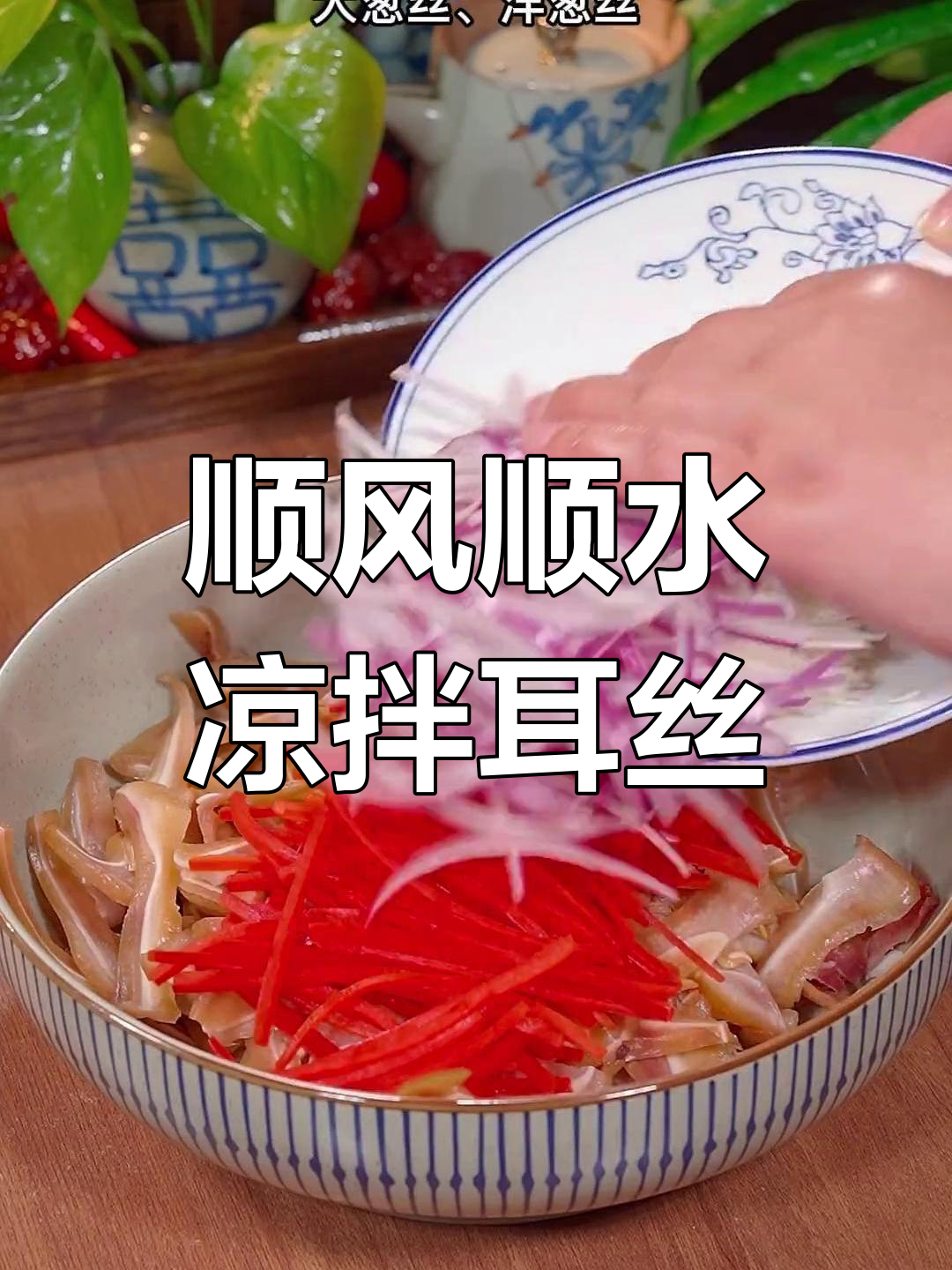 年夜饭必备凉拌耳丝,寓意来年顺利