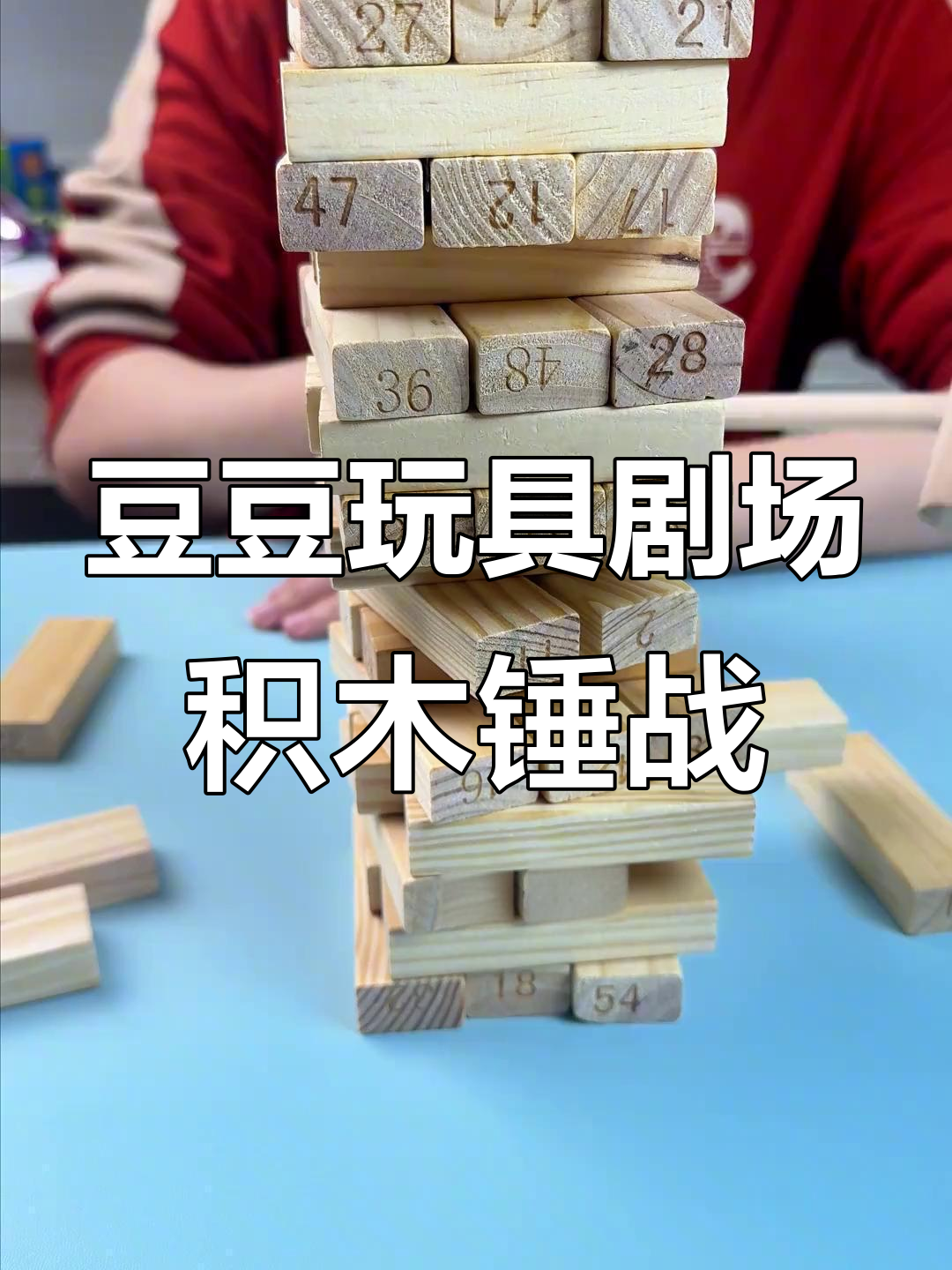豆豆妈妈积木大战,锤子敲击挑战