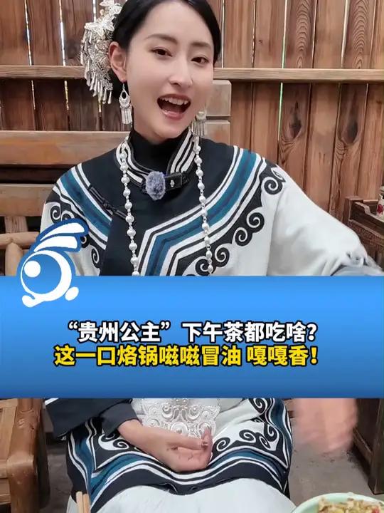 “贵州公主”下午茶都吃啥?这一口烙锅嗞嗞冒油 嘎嘎香!