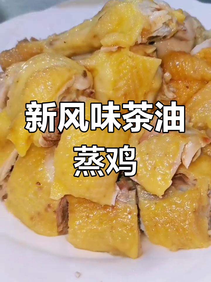 茶油蒸鸡,香气扑鼻的独特美味