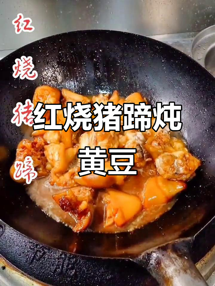 猪蹄炖黄豆,家常红烧做法大揭秘