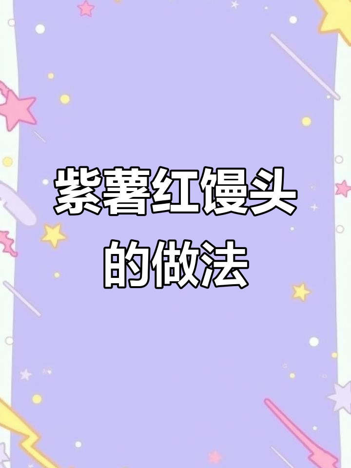 紫薯红枣小馒头,松软香甜,孩子超爱!