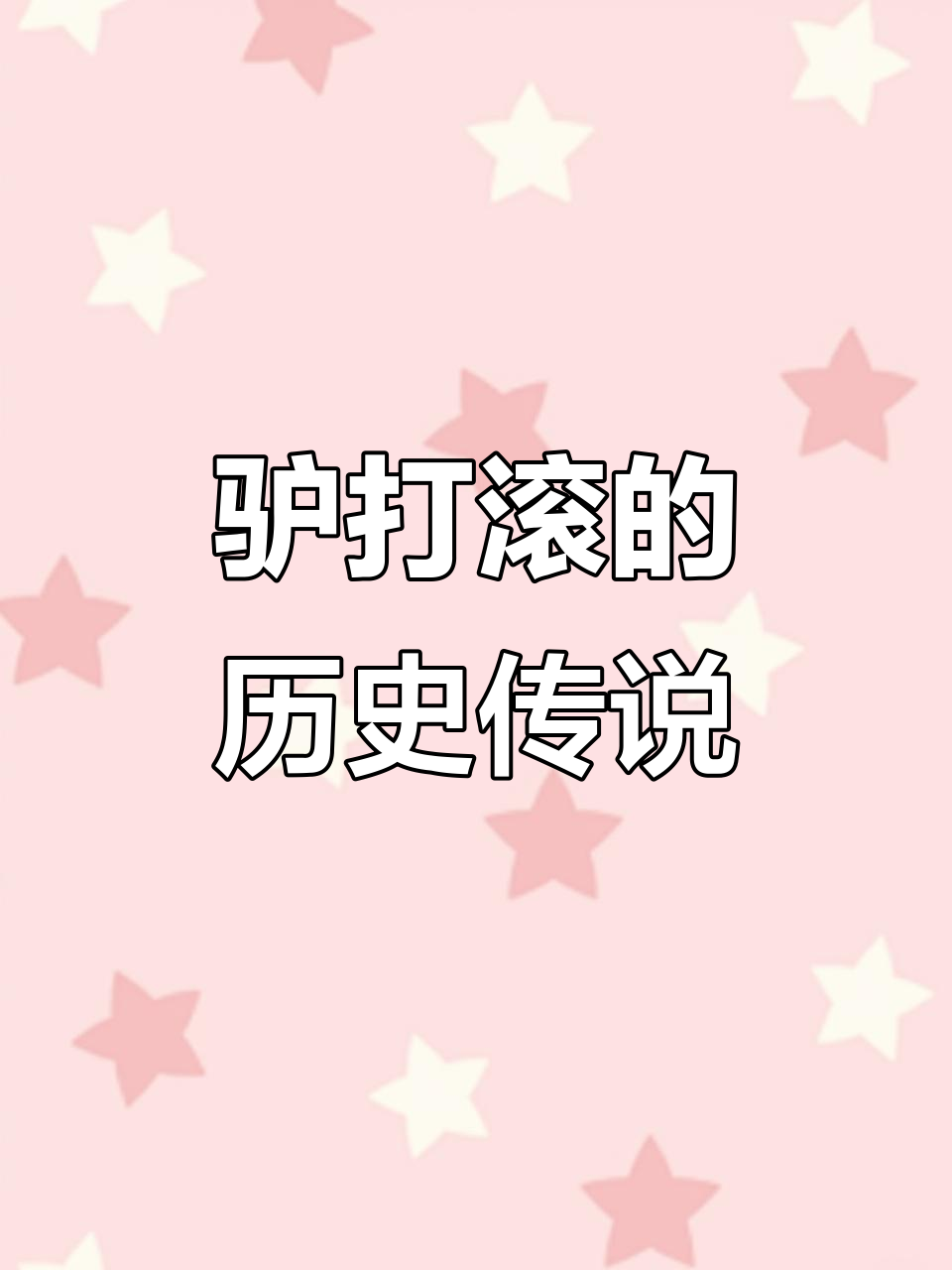 驴打滚的由来:慈禧太后误尝新菜,竟成经典小吃