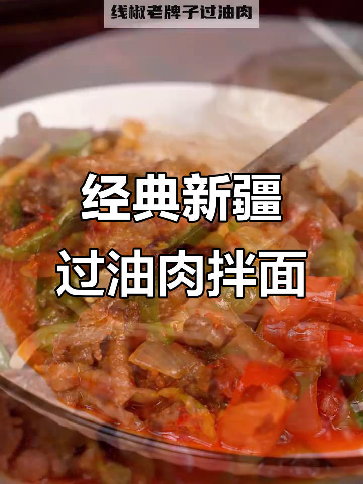 新疆老牌过油肉拌面，家常做法大揭秘