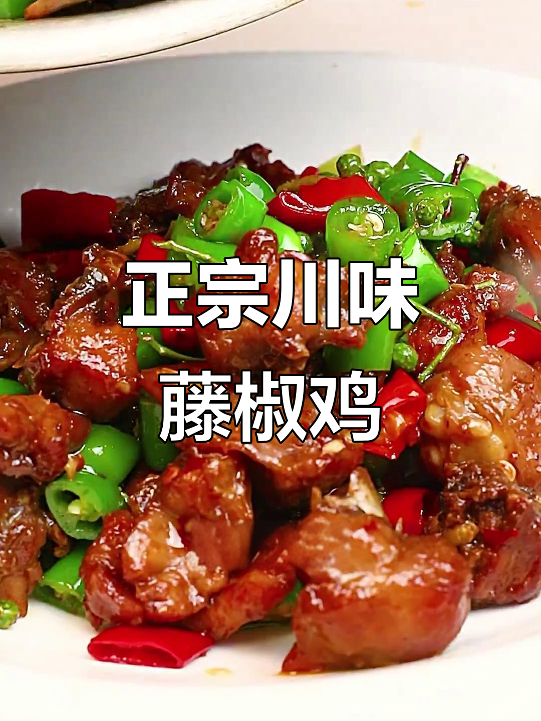 麻辣鲜香藤椒鸡,教你最正宗做法