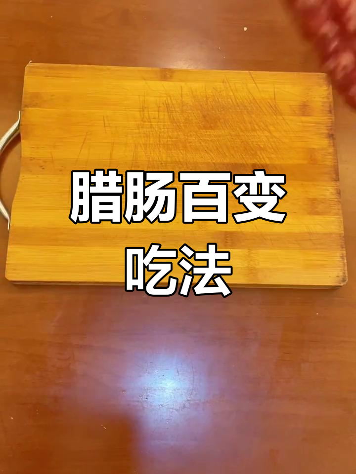 腊肠的10种美味做法,轻松学做家常菜