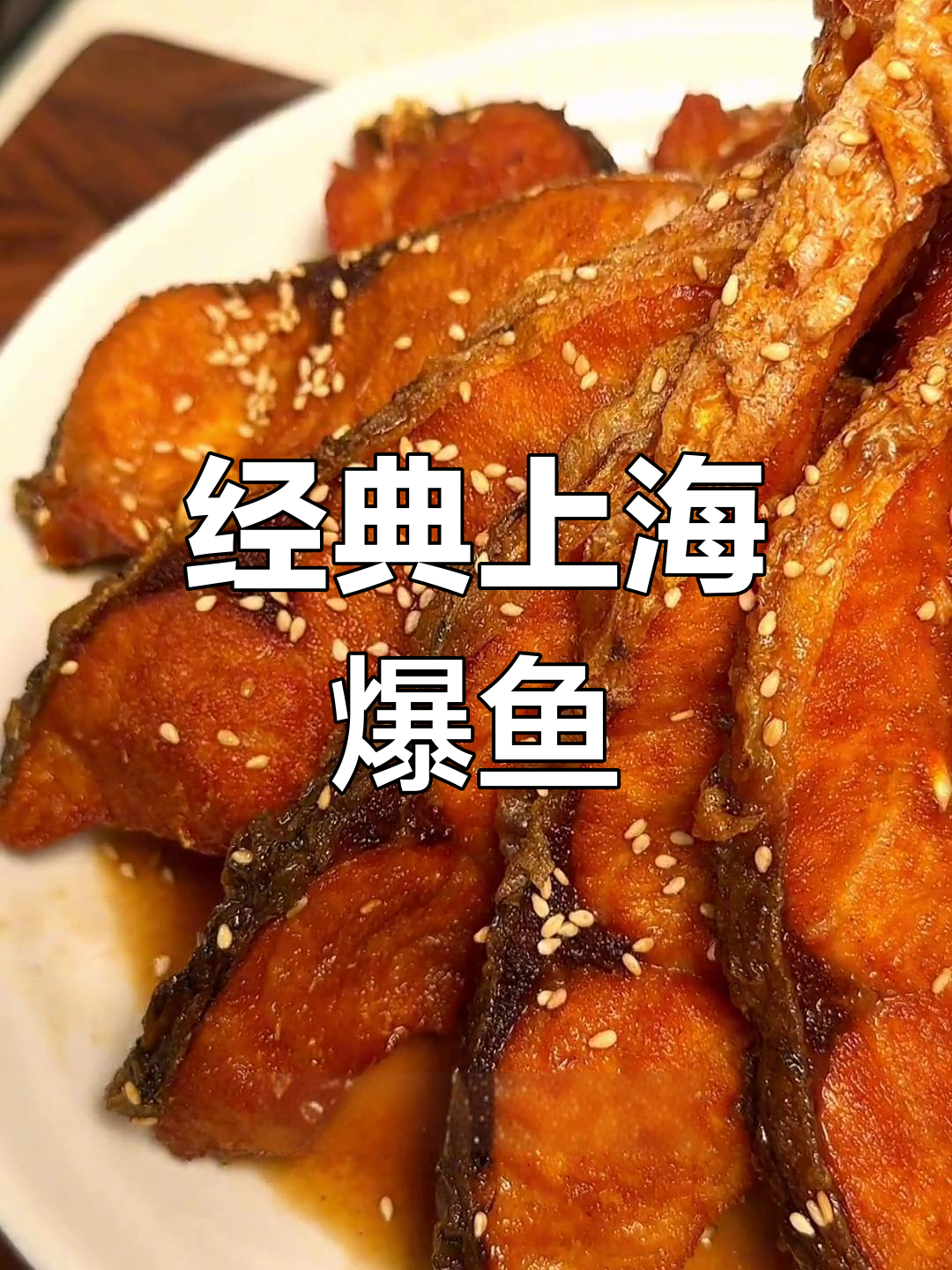 上海风味爆鱼做法