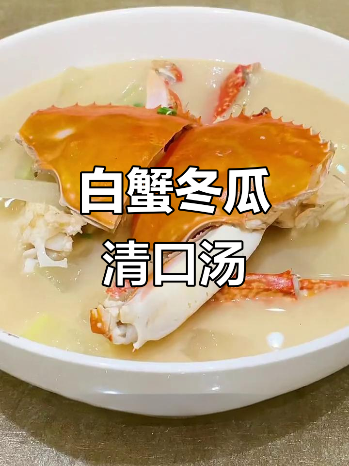 夏季清凉必备!白蟹冬瓜汤,鲜美又解暑