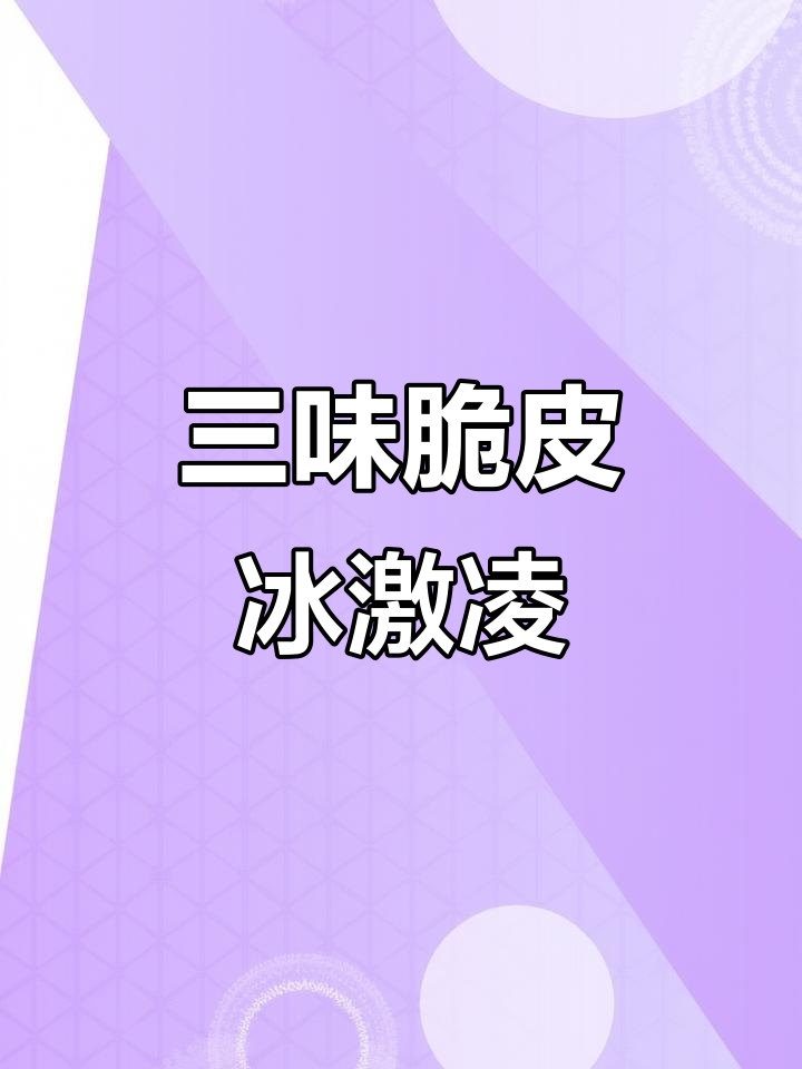 雀巢脆皮冰淇淋，巧克力、香草三口味，网红必备！
