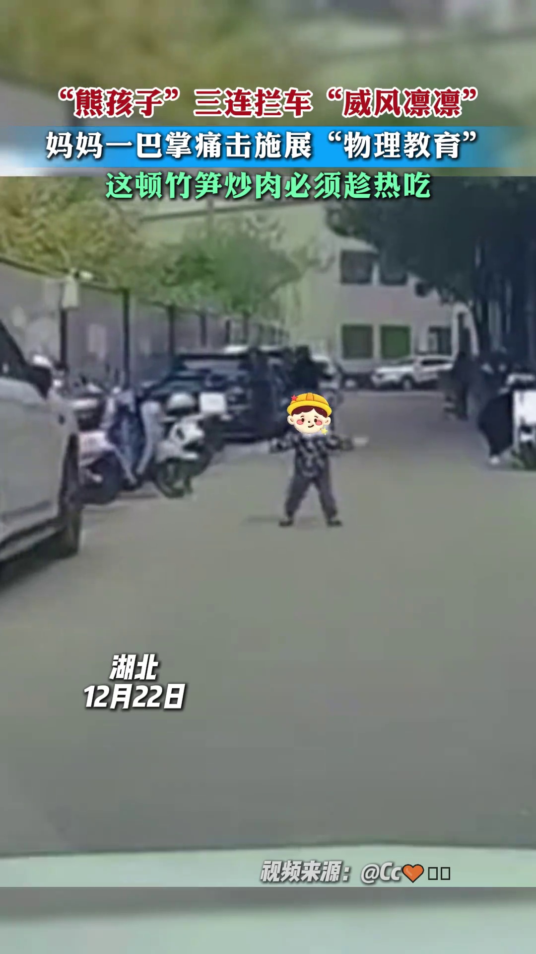 12月22日湖北，“熊孩子 ”连续拦车，该吃“竹笋炒肉”啦！
