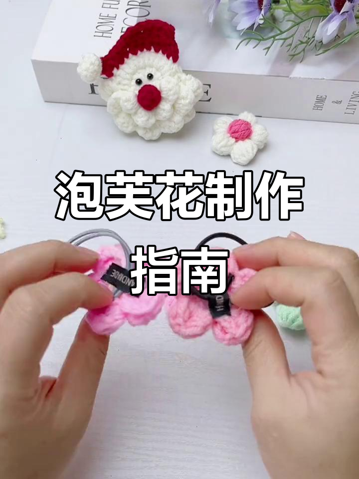 泡芙花编织教程:打造浪漫永生花朵装饰