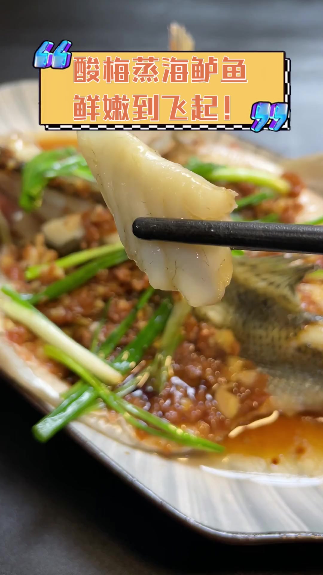酸梅蒸海鲈鱼,鲜嫩到飞起!