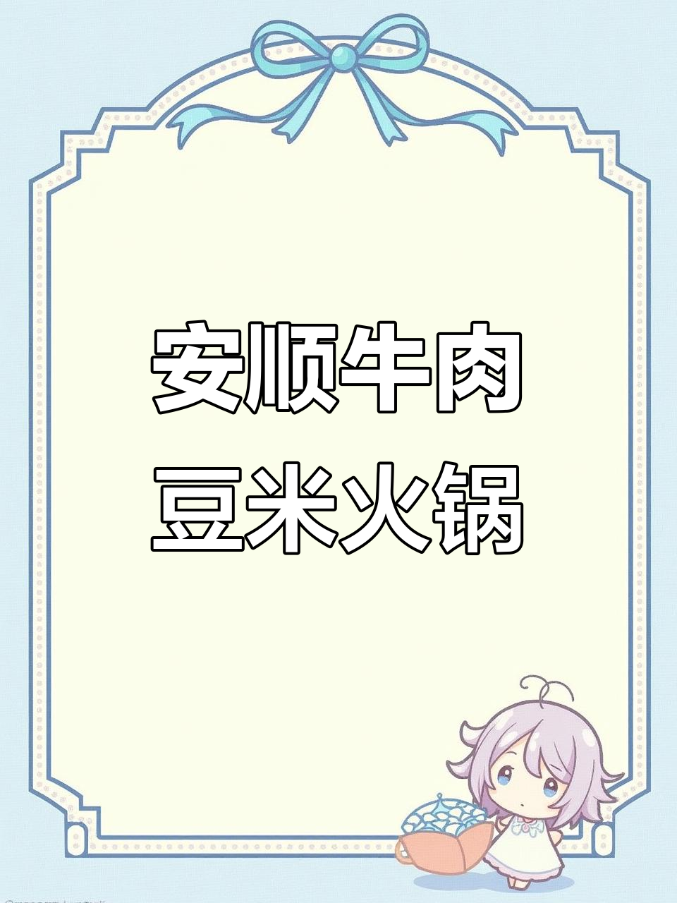 贵州安顺牛肉豆米火锅:本地黄牛与辣椒的完美结合