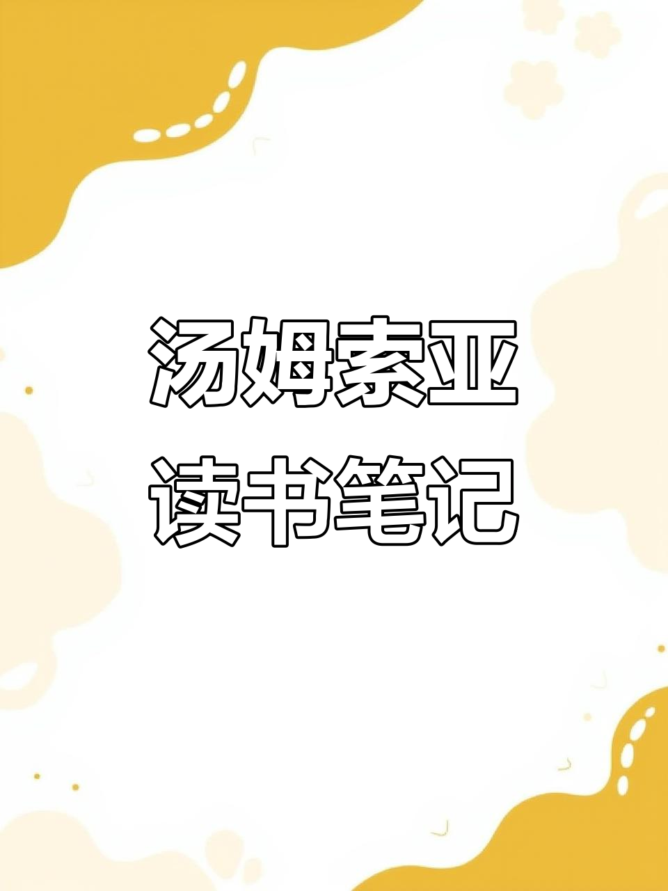 《汤姆索亚历险记》思维导图与阅读单,带你轻松掌握故事脉络